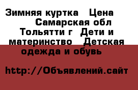 Зимняя куртка › Цена ­ 2 500 - Самарская обл., Тольятти г. Дети и материнство » Детская одежда и обувь   